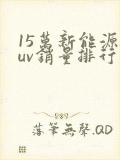 15万新能源suv销量排行榜