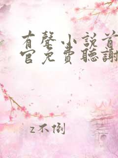 有声小说首席医官免费听谢荣鹏