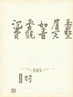 沉香如屑番外免费观看完整版