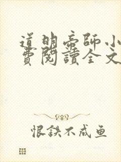 道明帝师小说免费阅读全文最新章节