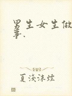 男生女生做羞羞事.