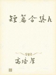 短篇合集h