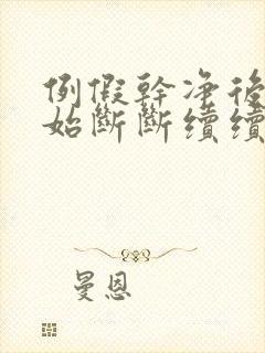 例假干净后又开始断断续续有血怎么回事