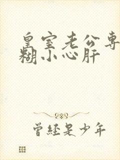 皇室老公专宠迷糊小心肝