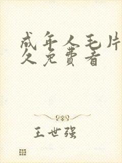 成年人毛片久久久免费看