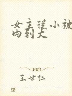 女主从小被用药肉到大