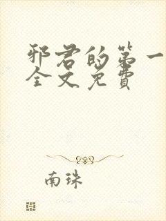 邪君的第一宠妃全文免费