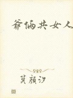 爷俩共女人H文