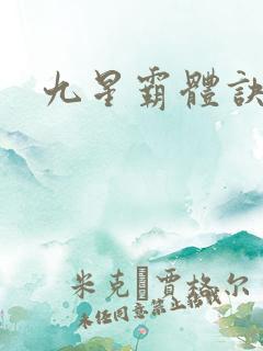 九星霸体诀神族