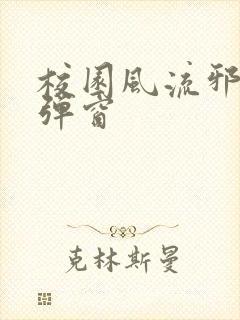 校园风流邪神无弹窗