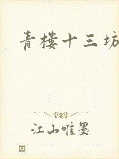 青楼十三坊