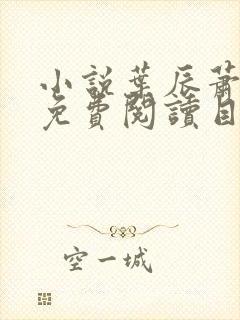 小说叶辰萧初然免费阅读目录