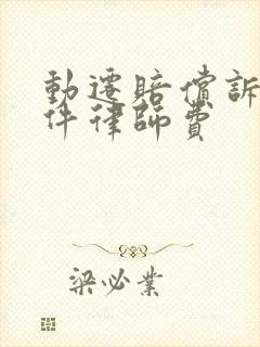 动迁赔偿诉讼案件律师费