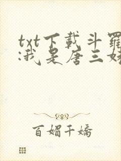 txt下载斗罗:我是唐三妹妹