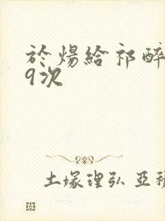 于炀给祁醉口车9次