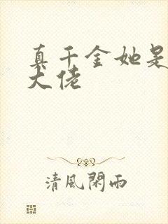 真千金她是全能大佬