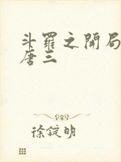 斗罗之开局灭了唐三