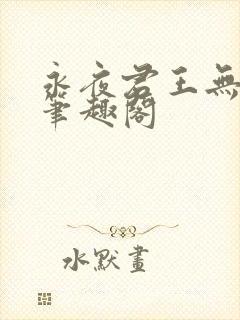 永夜君王无删减笔趣阁