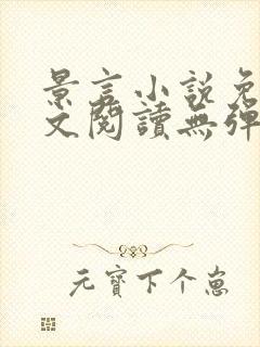 景言小说免费全文阅读无弹窗