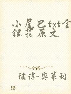 小尾巴txt金银花原文