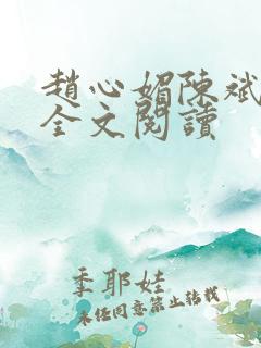 赵心媚陈斌在线全文阅读