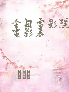 今日电影院上映电影表