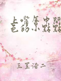 上嘴唇中间有白色的小点点怎么回事