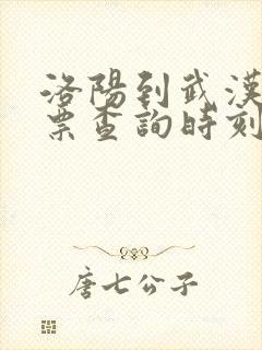 洛阳到武汉火车票查询时刻表