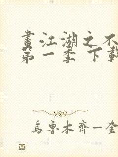 画江湖之不良人第一季 下载