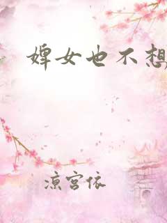 婢女也不想这样