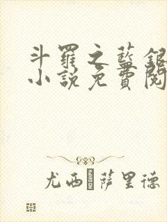 斗罗之蓝银家族小说免费阅读