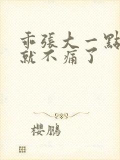 乖张大一点一会就不痛了