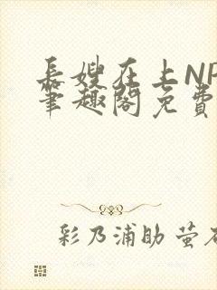 长嫂在上NPC笔趣阁免费阅读