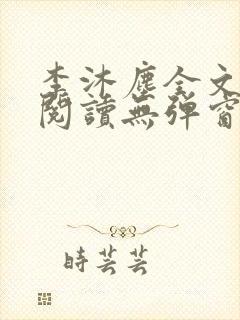 李沐尘全文免费阅读无弹窗