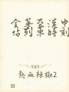 金华至汉中火车站列车时刻表