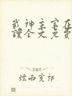 武神主宰在线阅读全文免费