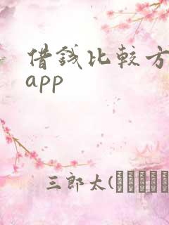 借钱比较方便的app