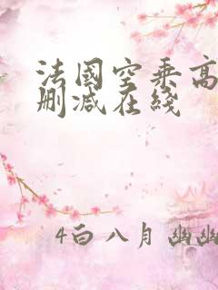 法国空乘高清无删减在线