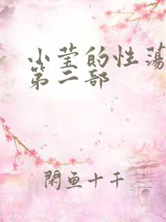 小莹的性荡生活第二部