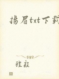 扬眉txt下载