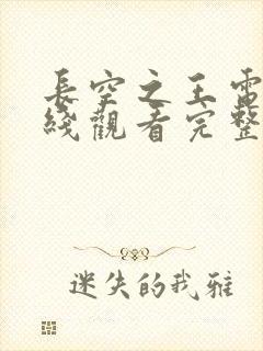 长空之王电影在线观看完整版免费