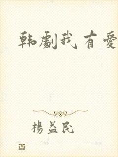韩剧我有爱人了
