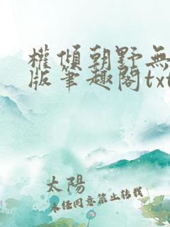 权倾朝野无删减版笔趣阁txt