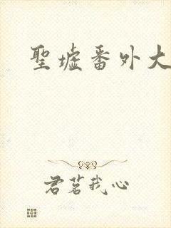 圣墟番外大结局