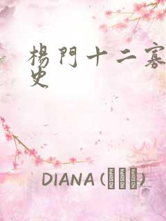 杨门十二寡妇艳史
