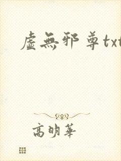 虚无邪尊txt