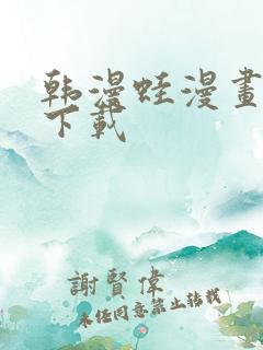 韩漫蛙漫画软件下载