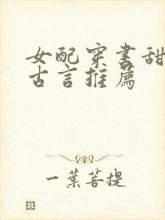 女配穿书甜宠文古言推荐