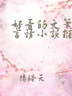好看的文笔好的言情小说推荐