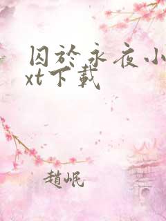 囚于永夜小说txt下载